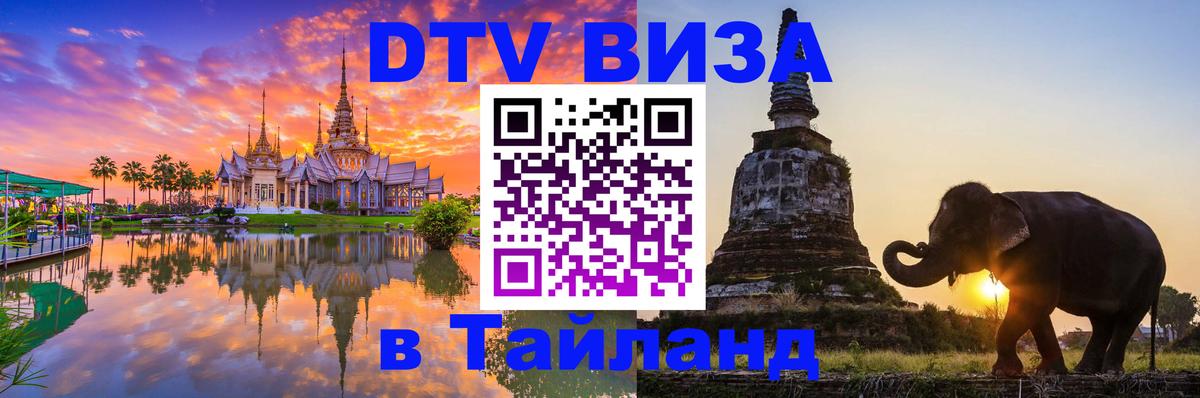 Цены на DTV визу в Таиланд — пакеты услуг, достаточно даже паспорта - 07.01.2026 