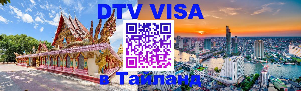 DTV Visa Тайланд купить Скопье 